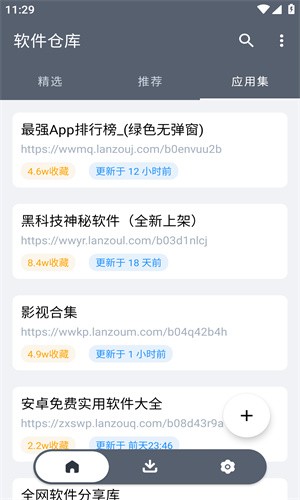 软件仓库截图1