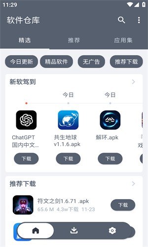 软件仓库截图3