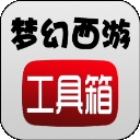 梦幻西游工具箱