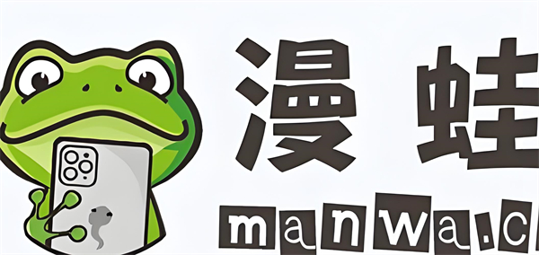 漫蛙2漫画