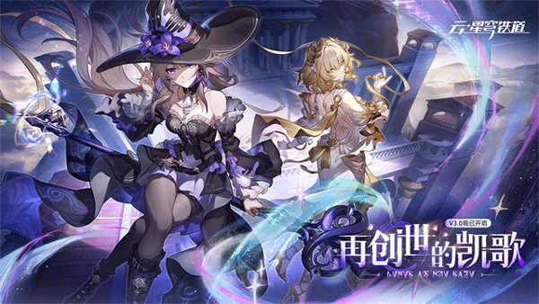 云星穹铁道截图3