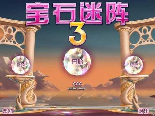 宝石迷阵3中文版