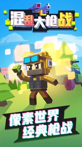 混乱大枪战2截图1