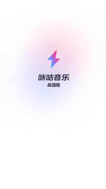 咪咕音乐极速版