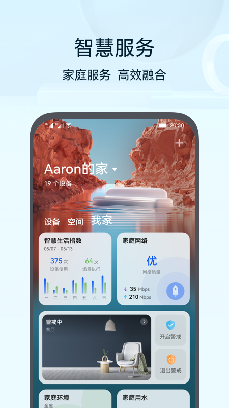 华为智慧生活截图3