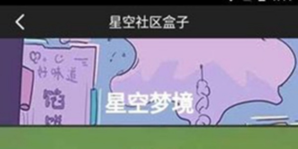 星空社区