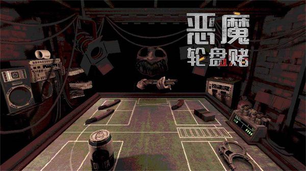 恶魔轮盘联机版