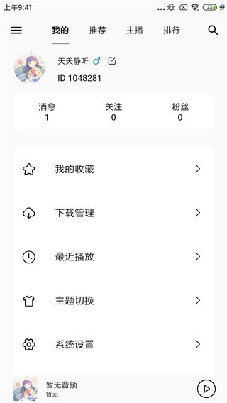 天天静听播放器截图1