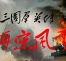 三国群英传之两宋风云