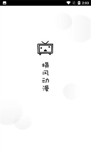 横风动漫截图1