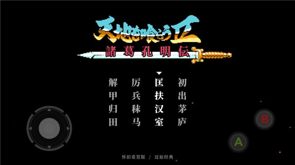 吞食天地2中文版截图1