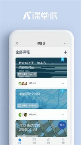 课堂派截图2