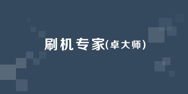 卓大师刷机专家