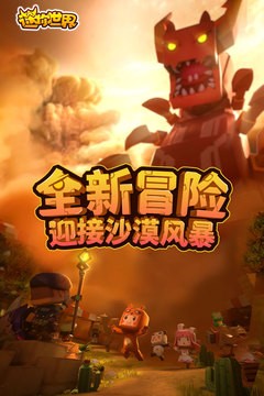 迷你世界0.42.0版本截图2