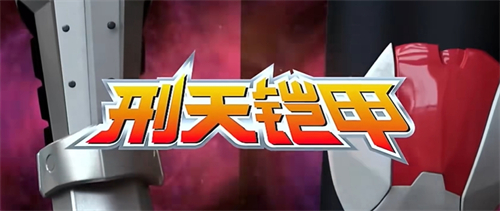 铠甲勇士刑天手机版