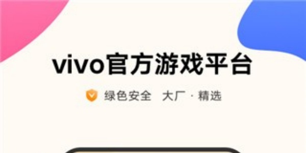 VIVO游戏中心2025最新安卓版大全