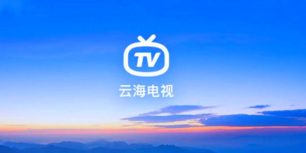 云海电视