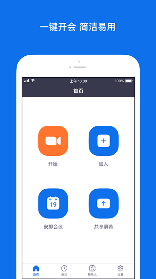 Zoom会议软件截图0