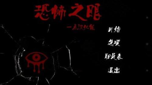 恐怖之眼汉化版