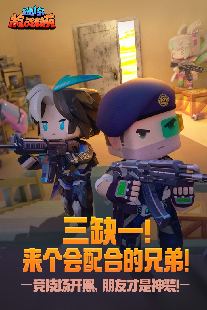 迷你枪战精英体验服截图5