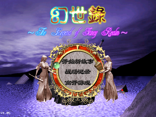 幻世录