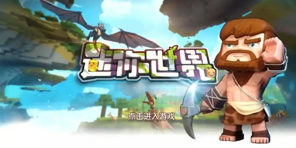 迷你世界0.44.2版本下载老版本合集