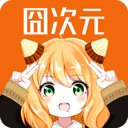 囧次元1.5.8.0无广告版