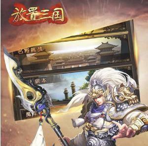 放置三国手游老版本