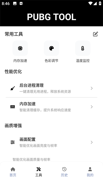 Pubg画质助手截图2