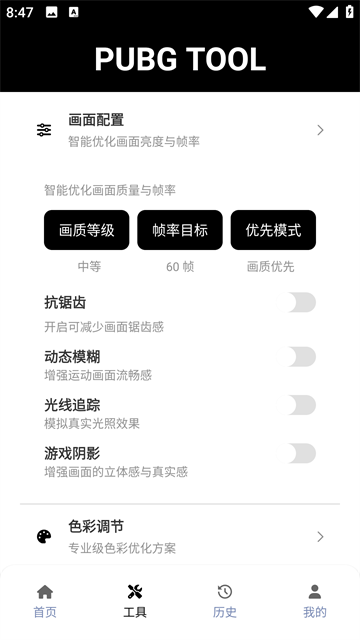Pubg画质助手截图3