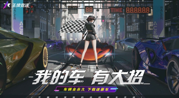 王牌竞速国际服