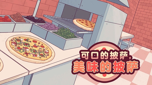 可口的披萨最新版