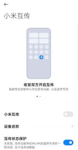 小米互传app