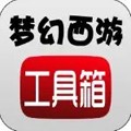 梦幻西游计算器