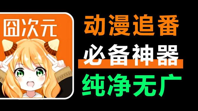 囧次元无广告最新版