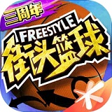 街头篮球单机版