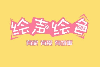 绘声绘色