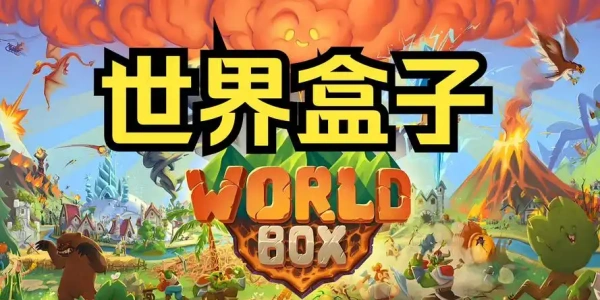 世界盒子2025最新安卓版下载推荐