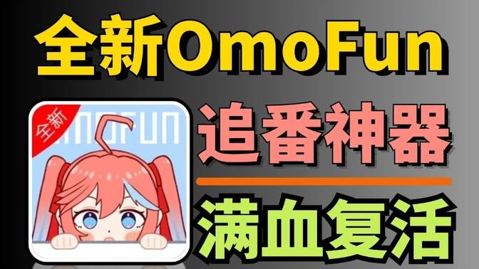 动漫共和国(OmoFun)