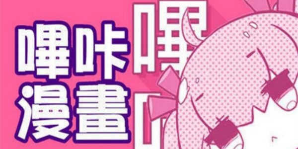 哔咔漫画官网免费版2025软件合集