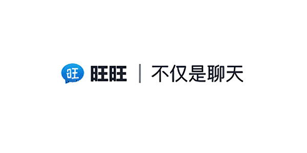 旺旺商聊App版本大全