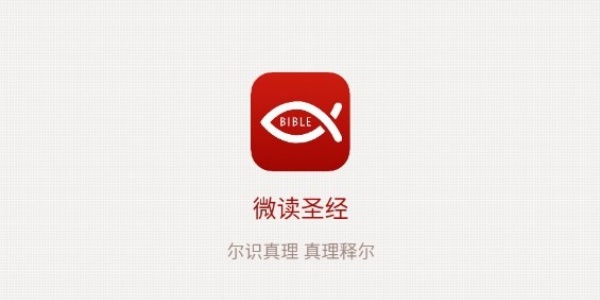 微读圣经新旧约和合本免费下载大全