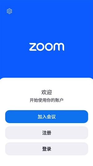 Zoom会议软件