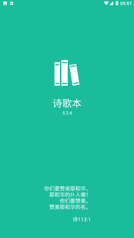诗歌本赞美诗截图1