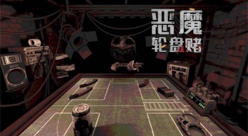 恶魔轮盘手机版