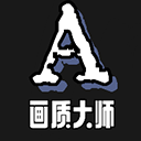 画质大师2.0和平精英安全版