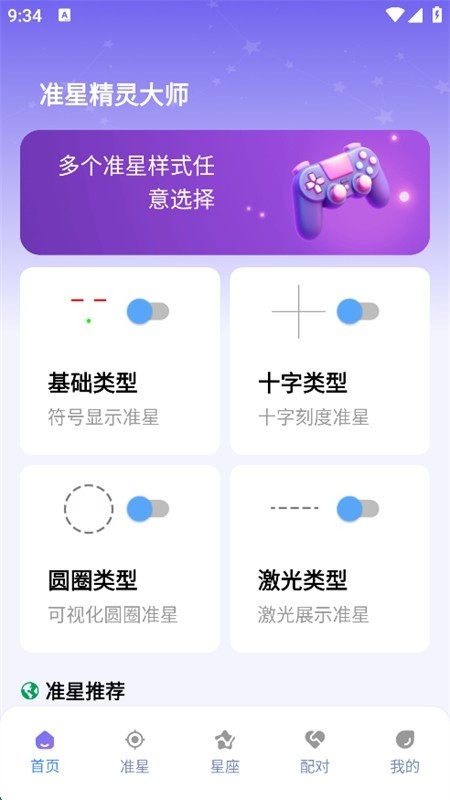 准星精灵大师去广告版截图2