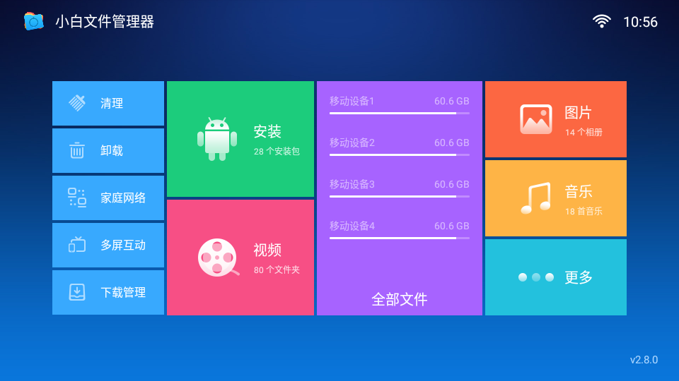 小白文件管理器TV版截图0