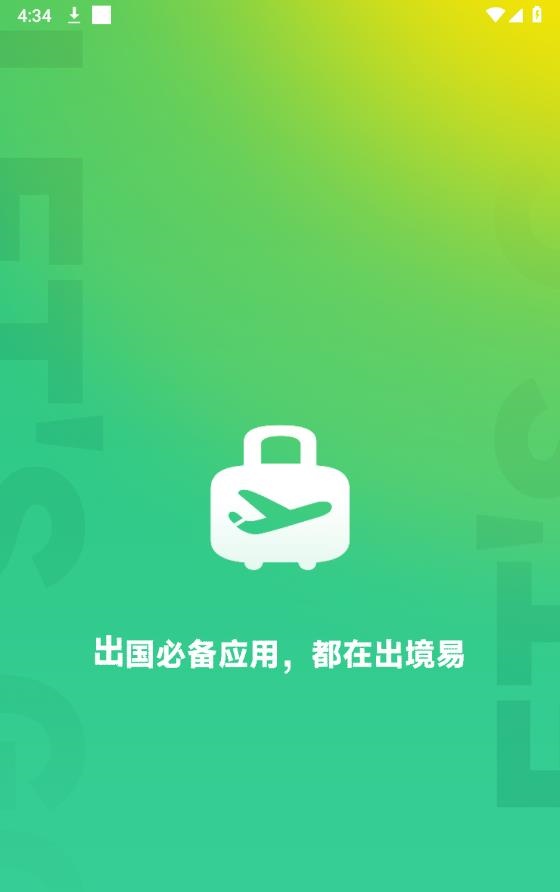 出境易App