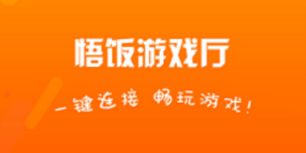 悟饭游戏厅app手机版下载正版大全